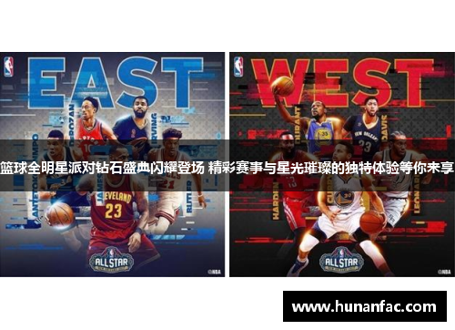 篮球全明星派对钻石盛典闪耀登场 精彩赛事与星光璀璨的独特体验等你来享