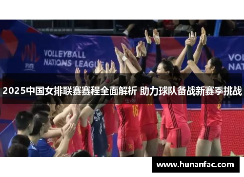 2025中国女排联赛赛程全面解析 助力球队备战新赛季挑战