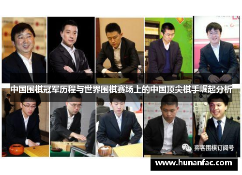 中国围棋冠军历程与世界围棋赛场上的中国顶尖棋手崛起分析