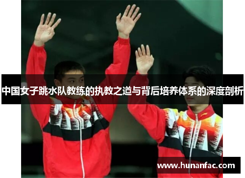 中国女子跳水队教练的执教之道与背后培养体系的深度剖析