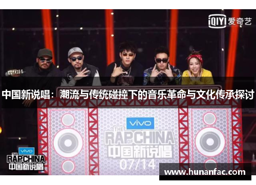 中国新说唱：潮流与传统碰撞下的音乐革命与文化传承探讨
