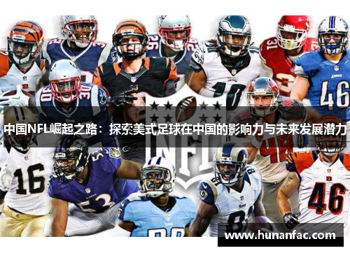 中国NFL崛起之路：探索美式足球在中国的影响力与未来发展潜力