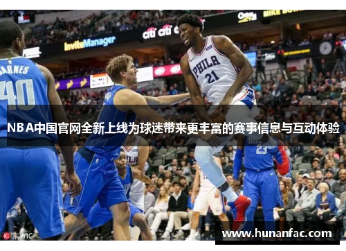 NBA中国官网全新上线为球迷带来更丰富的赛事信息与互动体验