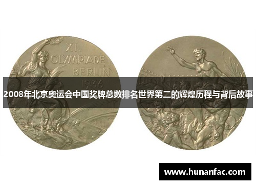 2008年北京奥运会中国奖牌总数排名世界第二的辉煌历程与背后故事