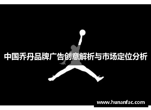 中国乔丹品牌广告创意解析与市场定位分析