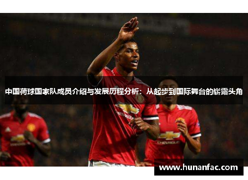 中国荷球国家队成员介绍与发展历程分析：从起步到国际舞台的崭露头角
