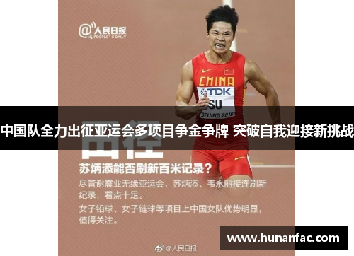 中国队全力出征亚运会多项目争金争牌 突破自我迎接新挑战