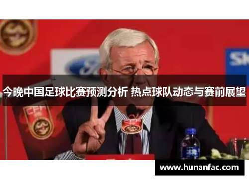 今晚中国足球比赛预测分析 热点球队动态与赛前展望