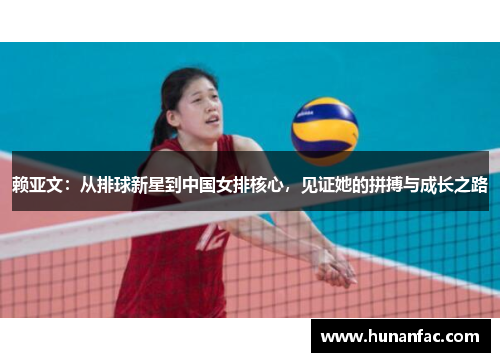赖亚文：从排球新星到中国女排核心，见证她的拼搏与成长之路