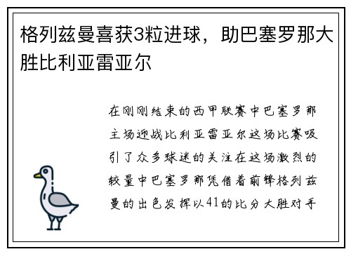 格列兹曼喜获3粒进球，助巴塞罗那大胜比利亚雷亚尔