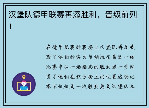 汉堡队德甲联赛再添胜利，晋级前列！