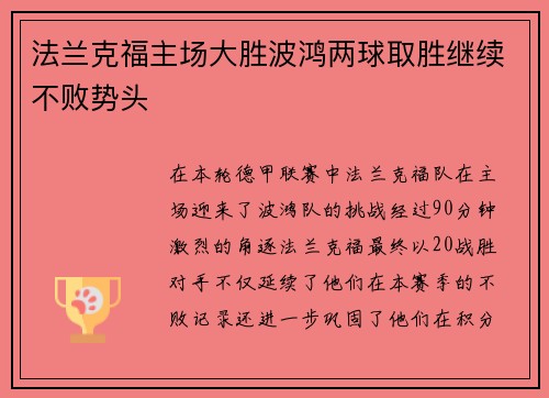 法兰克福主场大胜波鸿两球取胜继续不败势头