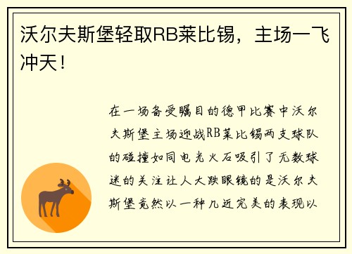沃尔夫斯堡轻取RB莱比锡，主场一飞冲天！