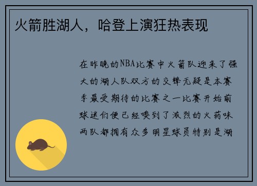 火箭胜湖人，哈登上演狂热表现