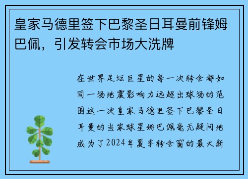 皇家马德里签下巴黎圣日耳曼前锋姆巴佩，引发转会市场大洗牌