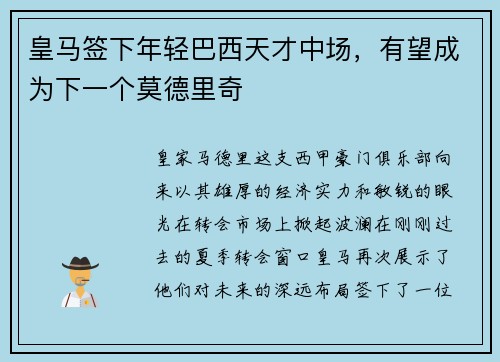 皇马签下年轻巴西天才中场，有望成为下一个莫德里奇