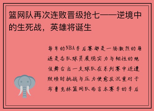 篮网队再次连败晋级抢七——逆境中的生死战，英雄将诞生