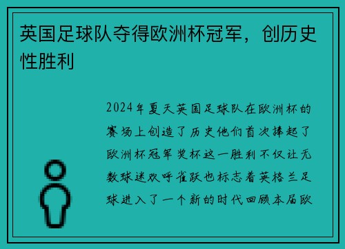 英国足球队夺得欧洲杯冠军，创历史性胜利