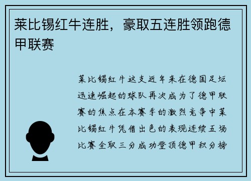 莱比锡红牛连胜，豪取五连胜领跑德甲联赛