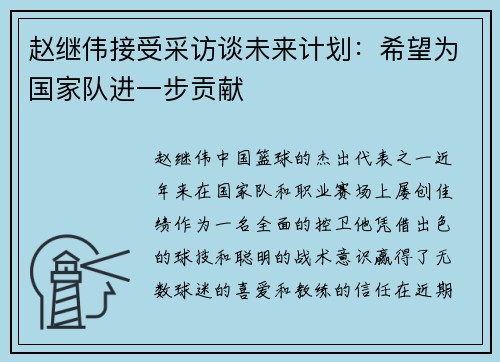 赵继伟接受采访谈未来计划：希望为国家队进一步贡献