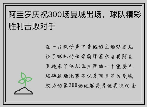 阿圭罗庆祝300场曼城出场，球队精彩胜利击败对手