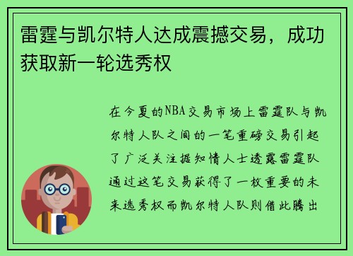 雷霆与凯尔特人达成震撼交易，成功获取新一轮选秀权