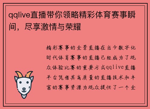 qqlive直播带你领略精彩体育赛事瞬间，尽享激情与荣耀