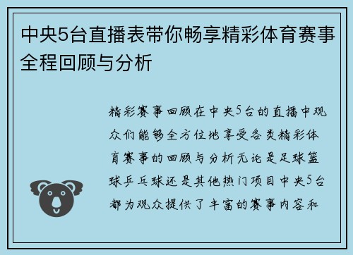 中央5台直播表带你畅享精彩体育赛事全程回顾与分析
