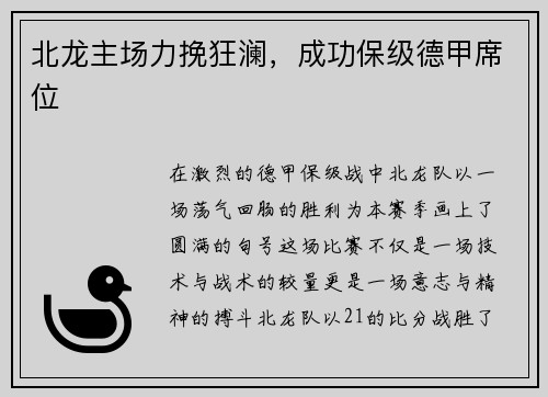 北龙主场力挽狂澜，成功保级德甲席位