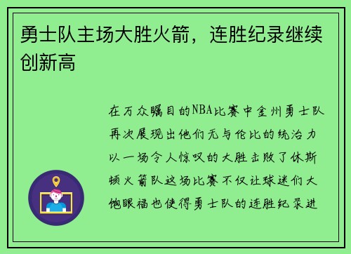 勇士队主场大胜火箭，连胜纪录继续创新高