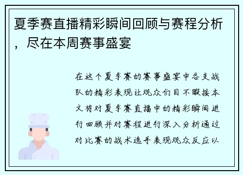 夏季赛直播精彩瞬间回顾与赛程分析，尽在本周赛事盛宴