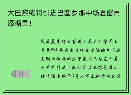 大巴黎或将引进巴塞罗那中场夏窗再添糖果！