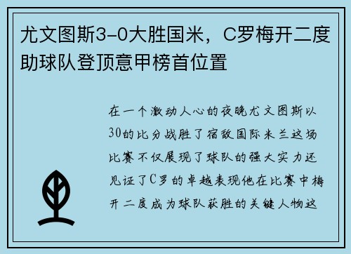 尤文图斯3-0大胜国米，C罗梅开二度助球队登顶意甲榜首位置