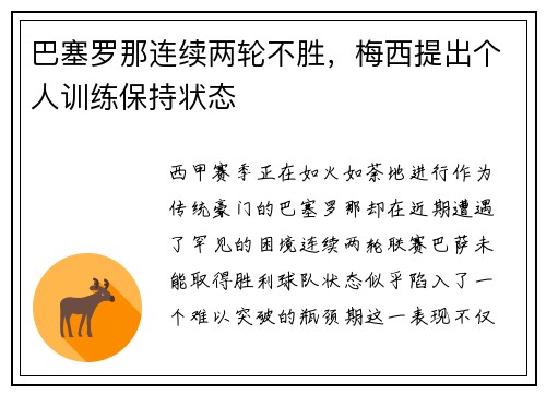 巴塞罗那连续两轮不胜，梅西提出个人训练保持状态