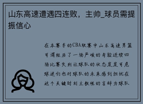 山东高速遭遇四连败，主帅_球员需提振信心