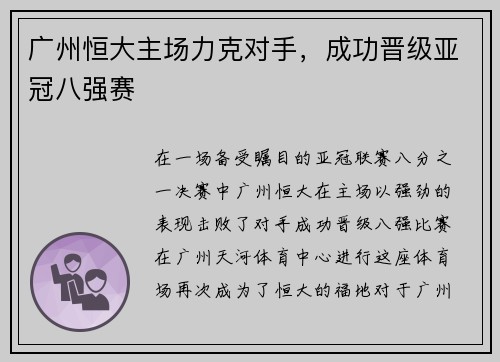 广州恒大主场力克对手，成功晋级亚冠八强赛