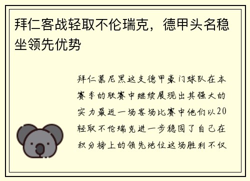 拜仁客战轻取不伦瑞克，德甲头名稳坐领先优势