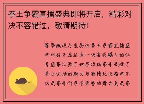 拳王争霸直播盛典即将开启，精彩对决不容错过，敬请期待！