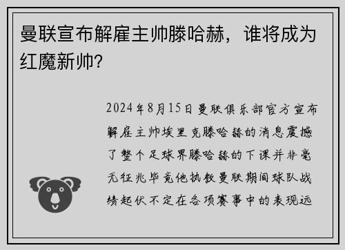 曼联宣布解雇主帅滕哈赫，谁将成为红魔新帅？