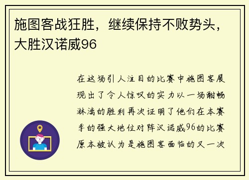 施图客战狂胜，继续保持不败势头，大胜汉诺威96