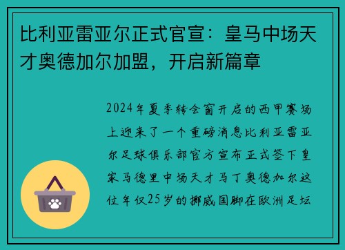 比利亚雷亚尔正式官宣：皇马中场天才奥德加尔加盟，开启新篇章