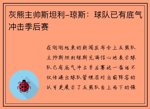灰熊主帅斯坦利-琼斯：球队已有底气冲击季后赛