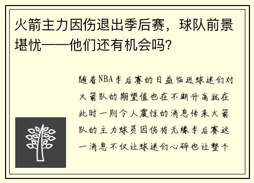 火箭主力因伤退出季后赛，球队前景堪忧——他们还有机会吗？