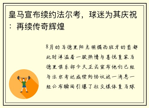 皇马宣布续约法尔考，球迷为其庆祝：再续传奇辉煌