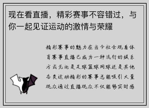 现在看直播，精彩赛事不容错过，与你一起见证运动的激情与荣耀