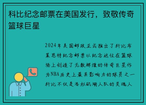 科比纪念邮票在美国发行，致敬传奇篮球巨星