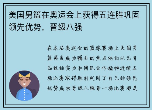 美国男篮在奥运会上获得五连胜巩固领先优势，晋级八强