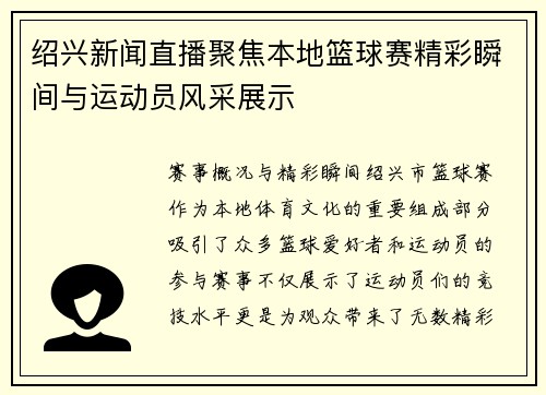 绍兴新闻直播聚焦本地篮球赛精彩瞬间与运动员风采展示