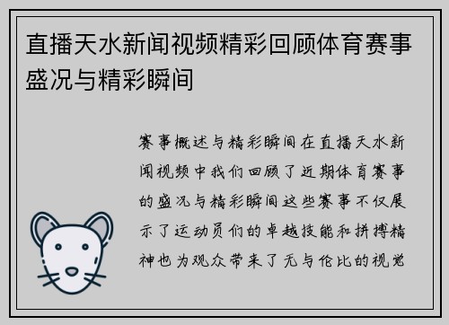 直播天水新闻视频精彩回顾体育赛事盛况与精彩瞬间