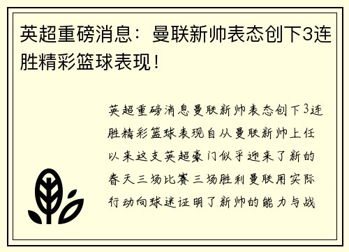 英超重磅消息：曼联新帅表态创下3连胜精彩篮球表现！